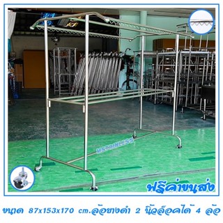 ราวตากผ้าสแตนเลส 1.50 เมตร 87x153x170 cm.ทรงโครงหลังคา (กันลื่นล่าง) เสาเรียบ 3 ราว