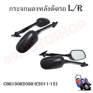 กระจกเดิมL/R  (ขาดำ)  รุ่น CBR 250R I(11),CBR 150 อย่างดี!! สินค้าผลิตจากโรงงานชั้นนำในไทย !!มีของพร้อมส่ง