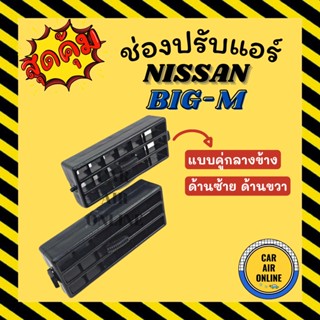 ช่องปรับลมแอร์ นิสสัน บิ๊กเอ็ม ทีดี (แบบคู่กลางข้าง/ด้านซ้าย ด้านขวา) NISSAN BIG-M TD ช่องลม ช่องปรับ ตัวปรับช่องลมแอร์