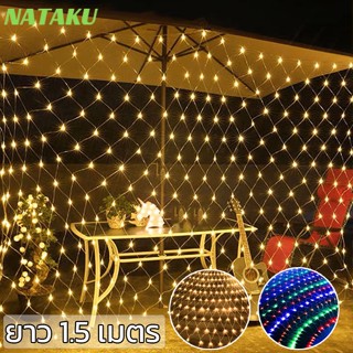 Nataku ไฟตาข่าย ไฟแต่งสวน ไฟประดับตกแต่ง 96 LED ปรับได้ 8โหมด ยาว 1.5เมตร มี 2 สี ต่อกันได้ กันน้ำ 100%