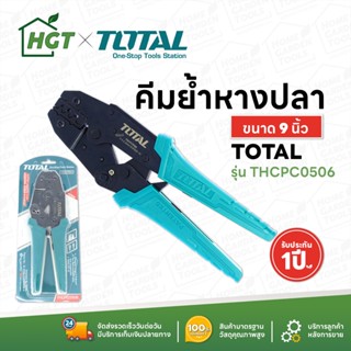 TOTAL คีมย้ำหางปลา คีมปอกสายไฟ คีมตัด ปอก ย้ำ สายไฟ ขนาด 9 นิ้ว THCPC0506 ( Ratchet crimping plier )