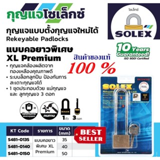 SOLEX กุญแจแบบตั้งกุญแจใหม่ ของแท้100%