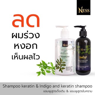 Ness แชมพูสูตรดั้งเดิม 300 ml แชมพูใบคราม 250ml ชุดเซ็ทแชมพู ลดผมร่วง ลดหงอก