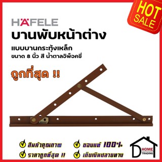 HAFELE บานพับหน้าต่าง 8 นิ้ว วิทโก้ บานกระทุ้ง เหล็ก สีน้ำตาลอีพ็อคซี่ 499.70.665 (ราคาต่อคู่) WINDOW FRICTION HINGE