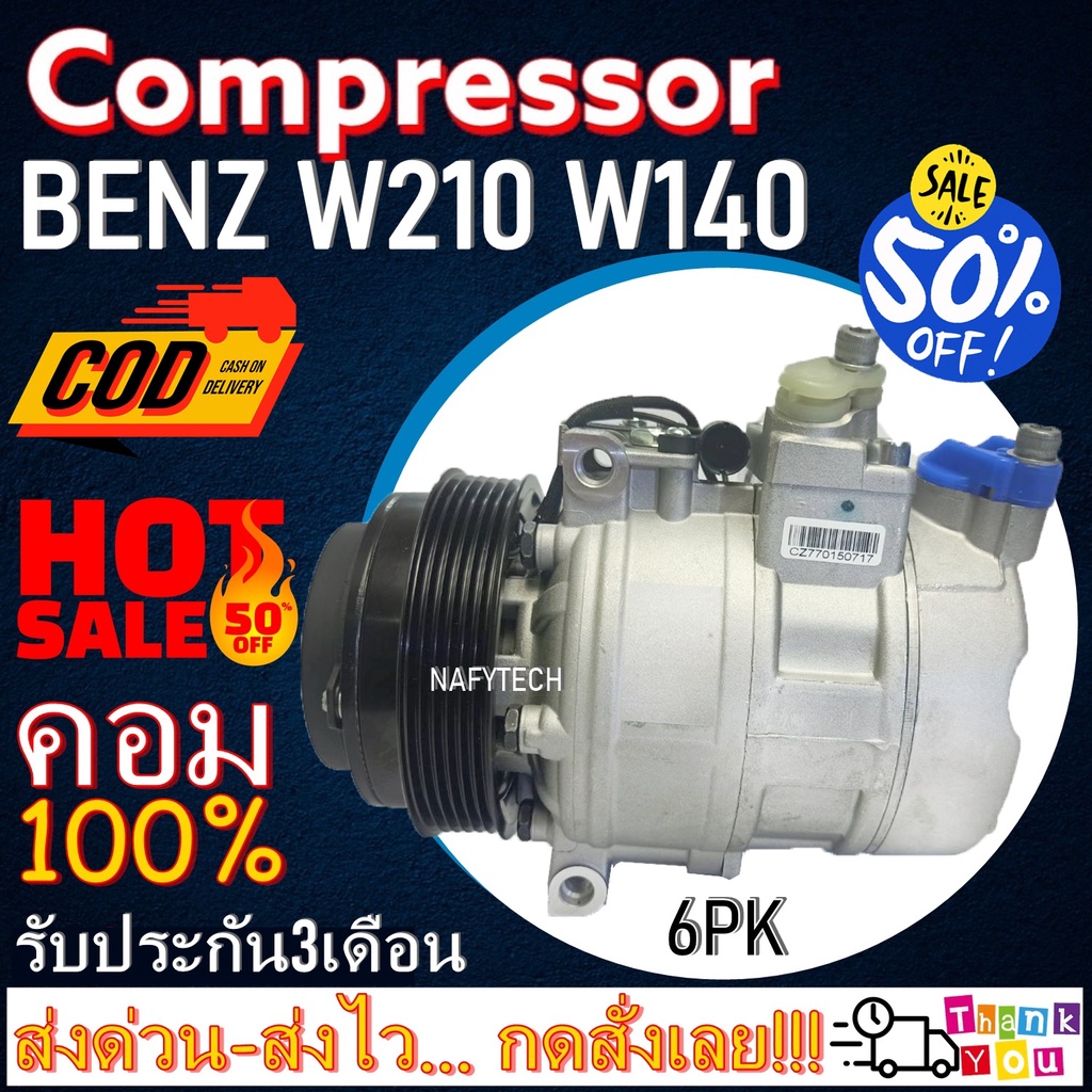 คอมแอร์ เบนซ์ COMPRESSOR BENZ W210 W140 (ใหม่แกะกล่อง) โปรโมชั่น....ลดราคาพิเศษ!!