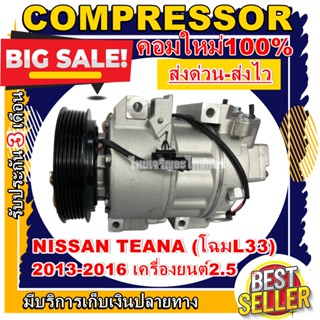 ลดแรง ถูกสุด!!! (ใหม่มือ1) การันตีคุณภาพ Compressor Nissan Teana13-16 คอมแอร์ นิสสันเทียน่า ปี13-16 เครื่อง 2.5 (โฉมL33)