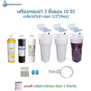 เครื่องกรองน้ำใช้ 3 ขั้นตอน 10 นิ้ว เกลียวน้ำเข้า-ออก ขนาด 1/2”(4หุน)