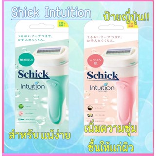 มีดโกนหัวสบู่ Schick Intuition Made in Japan ป้ายญี่ปุ่นกล่องใหญ่ พร้อมสั่ง