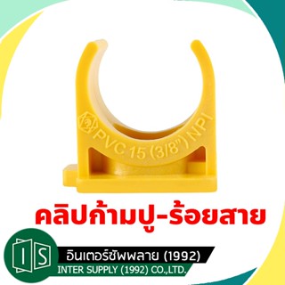 กิ๊บก้ามปู PVC  คลิปก้ามปู สีเหลือง 3/8" 1/2" 3/4" 1" ร้อยสายไฟ ขนาด  อุปกรณ์ข้อต่อท่อร้อยสายไฟ จับท่อ