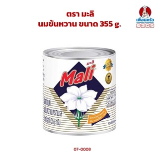 นมข้นหวาน ตรา มะลิ ขนาด 355 g. (07-0008)