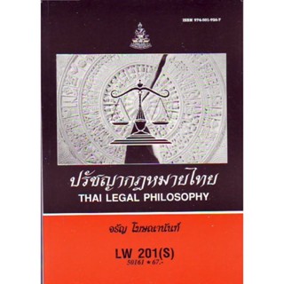 LW201(S) 50161 ปรัชญากฎหมายไทย