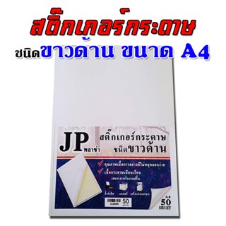 สติ๊กเกอร์ขาวด้าน กระดาษสติ๊กเกอร์ขาวด้าน ขนาดA4