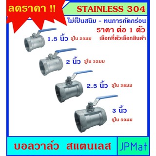 บอลวาล์ว สแตนเลส เกรด 304 Stainless เกรดสูง มี 4 ขนาดให้เลือก ใช้ได้กับน้ำ น้ำมัน ลม(gas) ทนการกัดกร่อน ไม่เป็นสนิม ทนแร