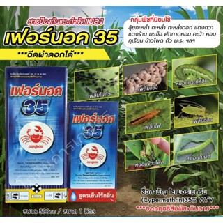 สารป้องกันกำจัดแมลงเฟอร์นอค 35 ไซเพอร์เมทริน (Cypermethrin 35%) ขนาด 500-1000cc