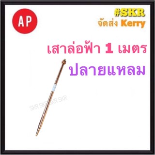 AP ล่อฟ้า เสา 1 เมตร 5/8 5หุน ปลายแหลม เสาล่อฟ้า แท่งล่อฟ้า