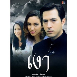 ละครไทย เงา (ยุรนันท์-อินทิรา) 3 แผ่น