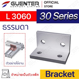 Bracket L 3060 - 30 Series (จำหน่ายแบบตัว) ตัวจับฉากยึดอลูมิเนียมโปรไฟล์ ซีรีย์ 30 ใช้สำหรับจับยึดมุม [BKB-015]