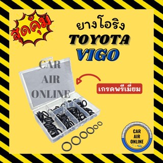 โอริง ลูกยาง โตโยต้า วีโก้ (เกรดพรีเมี่ยม) ลูกยางโอริง ท่อแอร์ ครบไซส์ TOYOTA VIGO โอริงแอร์ ลูกยางแอร์ ลูกยางโอริงแอร์