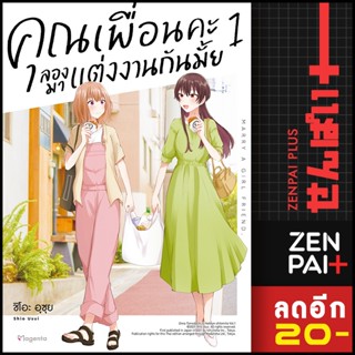 คุณเพื่อนคะ ลองมาแต่งงานกันมั้ย (MG) 1 | PHOENIX Magenta ชิโอะ อุซุย