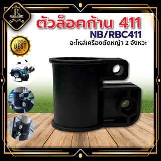 ตัวล็อคก้าน/บูทกกเพลาเครื่องตัดหญ้า NB/RBC411 อะไหล่เครื่องตัดหญ้า 2 จังหวะ ตัวล็อคก้าน ล็อคกระบอกเพลา วัสดุแข็งแรง