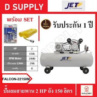 JET ปั๊มลมสายพาน 2 HP ถัง 150 ลิตร FALCON-22150M , FALCON22150M พร้อมเซ็ตปืนฉีดลมและสายลม