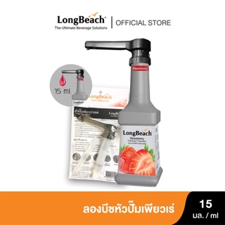 ราคาลองบีชหัวปั๊มเพียวเร่ (15 ml.) LongBeach Puree Pump