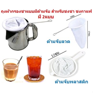 *มี2แบบ* ถุงกรองชา ชงกาแฟ มีด้ามจับ ที่กรองชา ถุงชงกาแฟ ถุงกรองชา ถุงผ้ากรองชาแบบมีด้ามจับ ถุงแยกกากกาแฟ