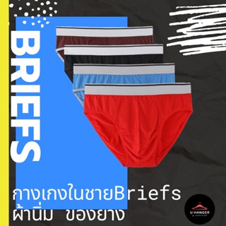 ⚡️⚡️ฺBRIEFS กางเกงในชาย ผ้านิ่ม ขอบยางโดดเด่น