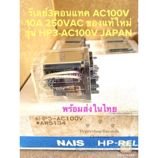 (แพ็ค1ตัว) รีเลย์3คอนแทค คอยล์100VAC HP3-AC100V 10A 250VAC Nais JAPANแท้ใหม่แกะกล่อง รีเลย์11ขา รีเลย์ 11ขา AW5134