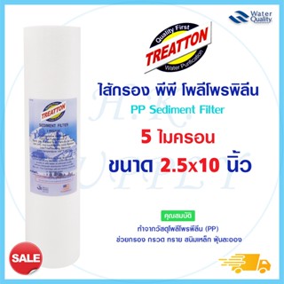 Treatton ไส้กรองน้ำ ไส้กรอง PP ไส้กรองหยาบ 10นิ้ว ไส้กรอง ความละเอียด 5 ไมครอน สำหรับ เครื่องกรองน้ำ ทั่วไป