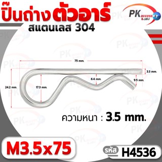 ปิ๊นตัวอาร์สแตนเลส 304 ตัว R (แพ็คละ 5 ตัว) (Steel Snap Pin) สลักล็อคเพลา ความโตปิ้น 3.5mm ปิ้นเสียบล็อค H4536