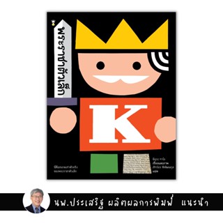 ✨Tuntungshop✨ พระราชาตัวเล็ก - หนังสือนิทานเด็ก แนะนำโดย นพ.ประเสริฐ ผลิตผลการพิมพ์ Sandclock