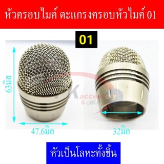 หัวครอบไมค์ ตะแกรงครอบหัวไมค์ 01 ราคาต่อ1