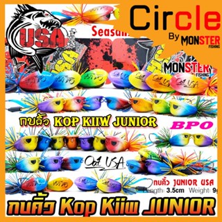 เหยื่อตกปลา กบคิ้ว จูเนียร์ KOP KIIW JUNIOR SEASON 2 by น้าโอ๊ต USA &amp; BPO (รุ่นใหม่)