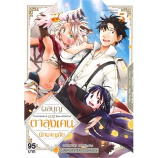 ผลบุญของตาลุงเคนนักผจญภัย เล่ม 5