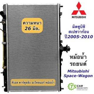 หม้อน้ำ มิตซูบิชิ สเปซวากอน ปี2005-2011 หนา 26มิล. Mitsubishi SpaceWagon (ยี่ห้อ CHT) หม้อน้ำรถยนต์