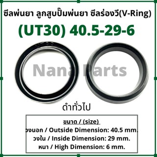 ลูกสูบพ่นยา No. UT30 (40.5-29-6)(ดำเกรดทั่วไป) ซีลยางร่องวี วีริง(V ring