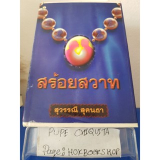 สร้อยสวาท / สุวรรณี สุคนธา / วรรณกรรม / 16ธค.
