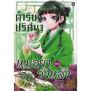 (พร้อมส่ง) ตำรับปริศนาหมอยาแห่งวังหลัง เล่ม 1-7   มือหนึ่งในซีล  (ขายแยก)