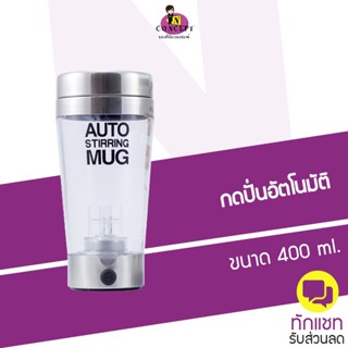 Auto stirring mug แก้วปั่นอัตโนมัติ