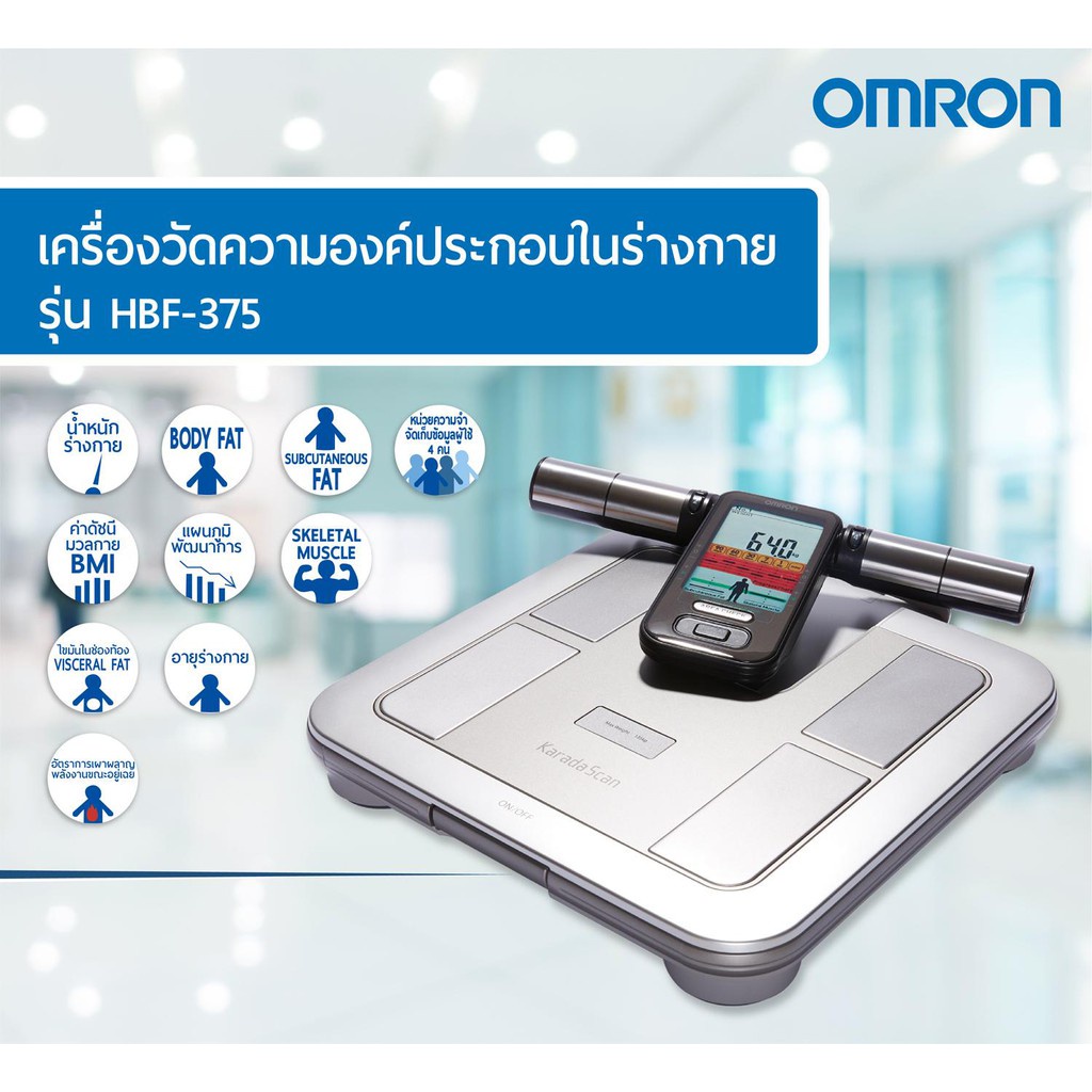 Omron Body Composition Monitor HBF375 เครื่องวัดดัชนีมวลกายออมรอน รุ่น