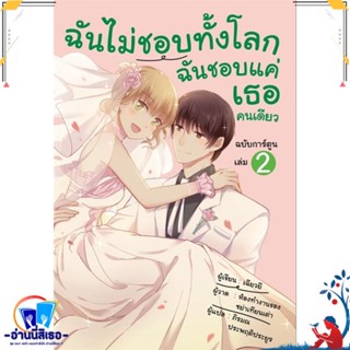 หนังสือ ฉันไม่ชอบทั้งโลก ฉันชอบแค่เธอฯ การ์ตูน 2 สนพ.วารา หนังสือการ์ตูน MG