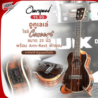 Overspeed อูคูเลเล่ แบบไฟฟ้า YS EQ 🎯 มีจูนเนอร์ในตัว สีไม้เข้ม Ukulele 23" นิ้ว เคลือบเงา พร้อม Arm-Rest พักแขนได้