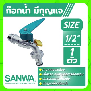 SANWA ก็อกน้ำ ก็อกบอลสนาม ก็อกน้ำแบบล็อคกุญแจ ขนาด 1/2" ทำจากทองเหลือง ไม่เป็นสนิมง่าย