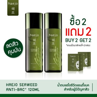 นำ้ตบแฮโจ Haejo โปร2ขวดซื้อ2แถมมาร์ส2ตบลดสิวสไตล์เกาหลี120ml.