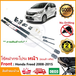 🔥โช้คฝากระโปรง หน้า Honda Freed 2008-2015 (ฮอนด้า ฟรีด) โช้คค้ำ แต่งรถ ตรงรุ่นไม่ต้องเจาะ มีคู่มือ รับประกัน 2 ปี🔥