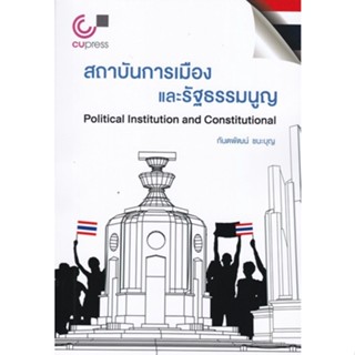 Chulabook(ศูนย์หนังสือจุฬาฯ) |C112หนังสือ9789740341840สถาบันการเมืองและรัฐธรรมนูญ