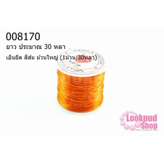 เอ็นยืด สีส้ม ม้วนใหญ่ (1ม้วน/30หลา)