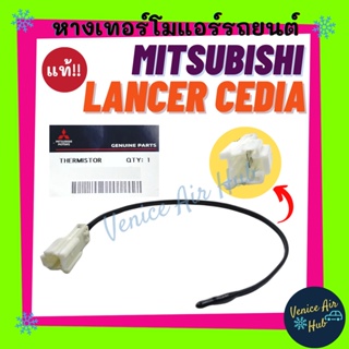 หางเทอร์โม แท้!!! MITSUBISHI LANCER CEDIA หางหนู มิตซูบิชิ แลนเซอร์ ซีเดีย หางเทอร์โมแอร์ เทอโม เทอโมแอร์ หางเซนเซอร์