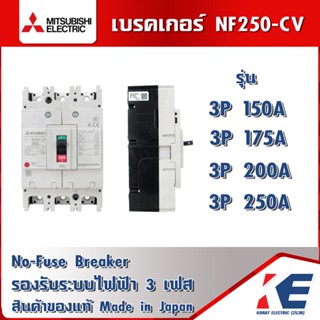 เบรกเกอร์ NF250-CV NF250 3P 150A 175A 200A 250A 25KA มิตซูบิชิ MITSUBISHI NO-FUSE BREAKER เบรคเกอร์ มิตซู